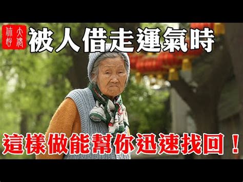 被借運|【風水師借運】詳解什麼是 